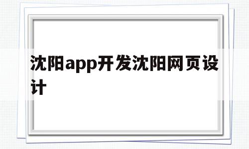 关于沈阳app开发沈阳网页设计的信息