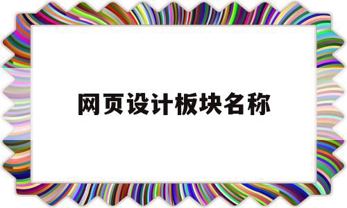 网页设计板块名称(网页板块设计线框图),网页设计板块名称(网页板块设计线框图),网页设计板块名称,信息,百度,APP,第1张