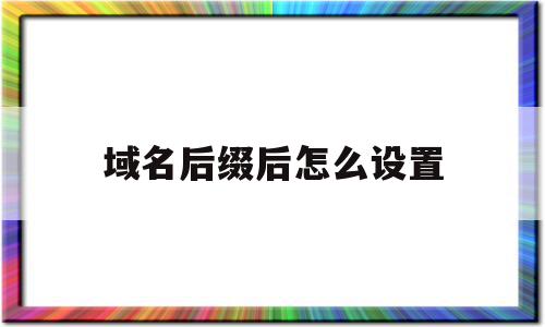 包含域名后缀后怎么设置的词条