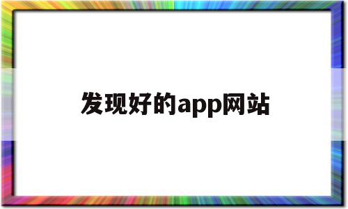 发现好的app网站的简单介绍