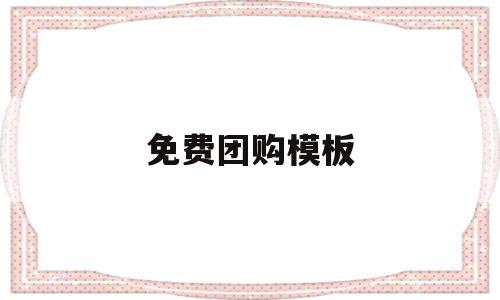 免费团购模板(团购素材简图怎么做)