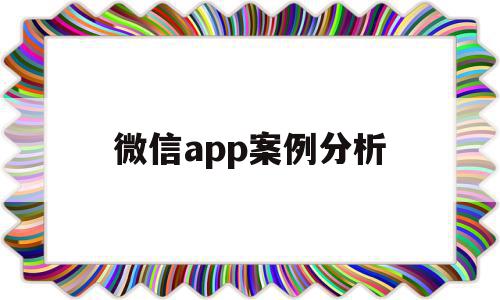 微信app案例分析(微信app案例分析报告)