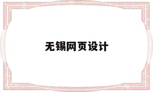 无锡网页设计(无锡网页设计价格)