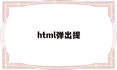 html弹出提(html弹出窗口对话框)