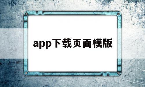 app下载页面模版(软件下载模板)