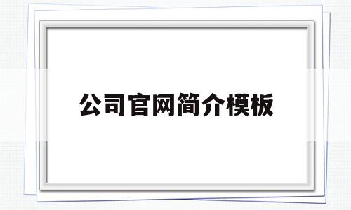 公司官网简介模板(公司简介网站模板)