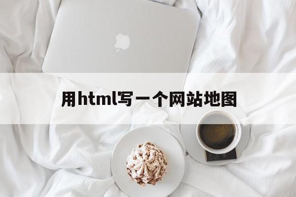 用html写一个网站地图(html怎么给现有网页加地图)