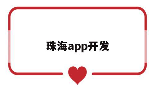 珠海app开发(珠海ios开发培训)