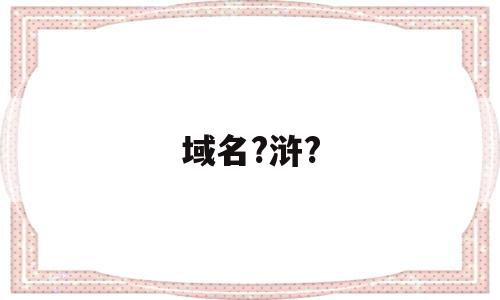 域名?浒?(域名回收高价)