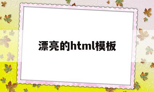 漂亮的html模板(html模板源码),漂亮的html模板(html模板源码),漂亮的html模板,信息,源码,模板,第1张