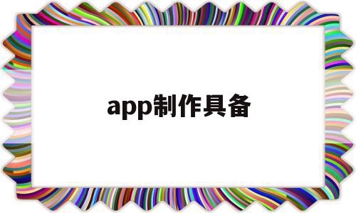 app制作具备(制作app属于什么领域)