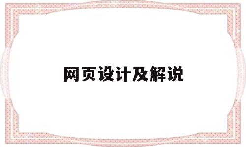 网页设计及解说(网页设计视频教学)