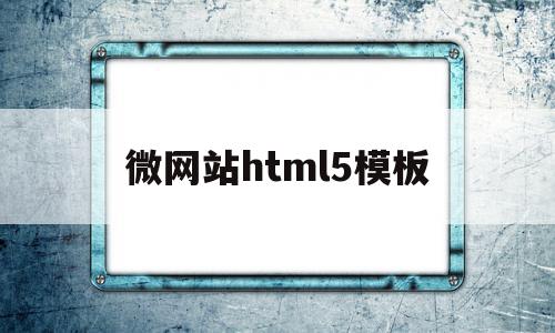 微网站html5模板(微网站制作教程)