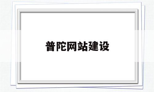 包含普陀网站建设的词条