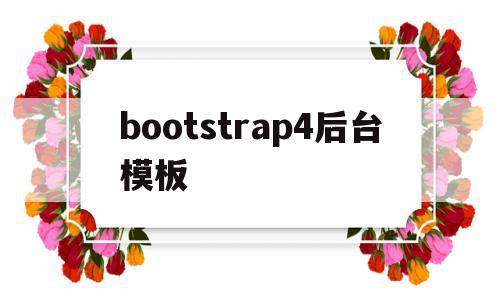 bootstrap4后台模板(bootstrap 模版),bootstrap4后台模板(bootstrap 模版),bootstrap4后台模板,信息,模板,营销,第1张