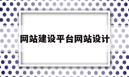 网站建设平台网站设计(网站建设设计方案),网站建设平台网站设计(网站建设设计方案),网站建设平台网站设计,百度,账号,免费,第1张