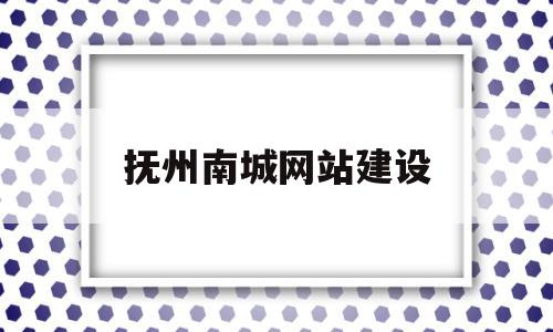 关于抚州南城网站建设的信息,关于抚州南城网站建设的信息,抚州南城网站建设,信息,投资,网站建设,第1张