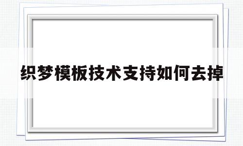 关于织梦模板技术支持如何去掉的信息,关于织梦模板技术支持如何去掉的信息,织梦模板技术支持如何去掉,信息,文章,视频,第1张