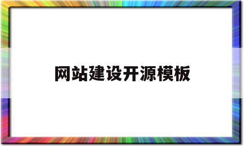 关于网站建设开源模板的信息