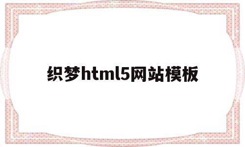 织梦html5网站模板的简单介绍