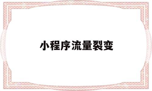 小程序流量裂变(小程序流量主广告收益),小程序流量裂变(小程序流量主广告收益),小程序流量裂变,信息,百度,微信,第1张