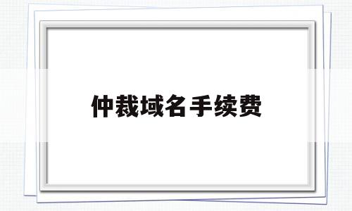 仲裁域名手续费(域名仲裁输了有什么损失),仲裁域名手续费(域名仲裁输了有什么损失),仲裁域名手续费,信息,百度,域名注册,第1张