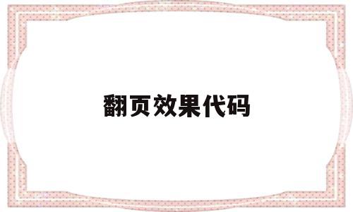 翻页效果代码(翻页动画特效教程)