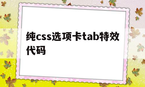 包含纯css选项卡tab特效代码的词条