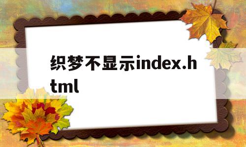 关于织梦不显示index.html的信息