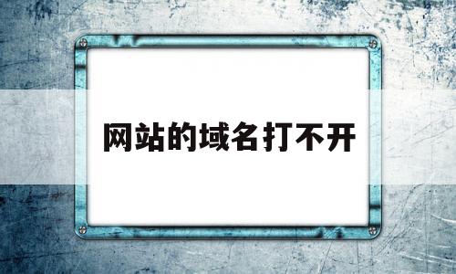 网站的域名打不开(网站域名打不开如何处罚),网站的域名打不开(网站域名打不开如何处罚),网站的域名打不开,浏览器,虚拟主机,域名绑定,第1张