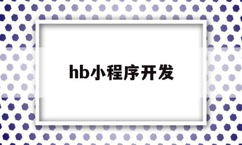 hb小程序开发(小程序 app开发)