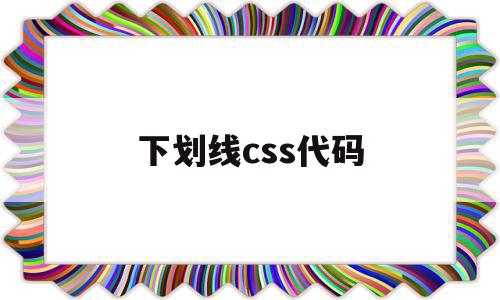 下划线css代码(html单独的下划线代码)