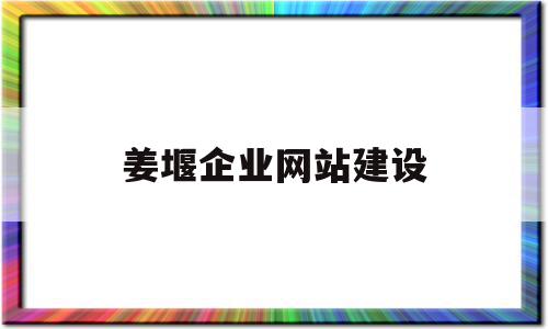 姜堰企业网站建设(姜堰企业网站建设公司)