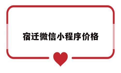 宿迁微信小程序价格(微信小程序价格预算表)