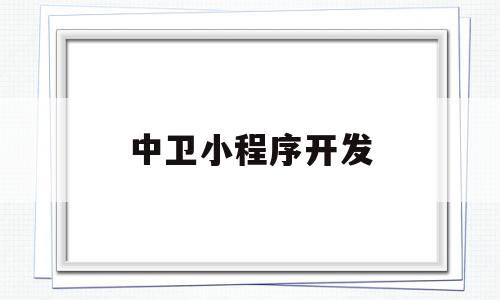 中卫小程序开发(微信小程序系统开发)