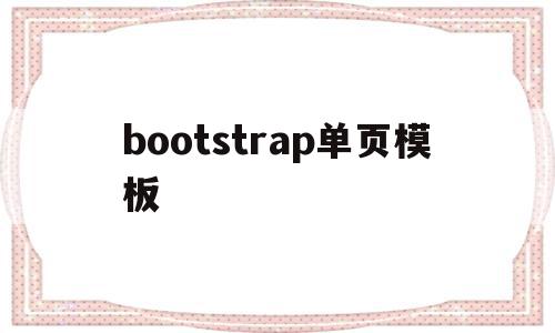 bootstrap单页模板(bootstrap做出好看的页面)