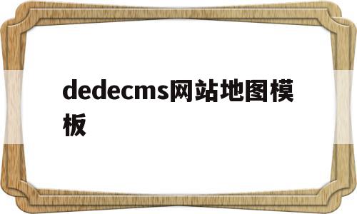 关于dedecms网站地图模板的信息