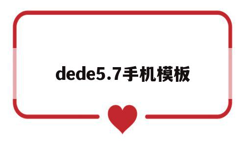 dede5.7手机模板(dedecms模板安装教程)