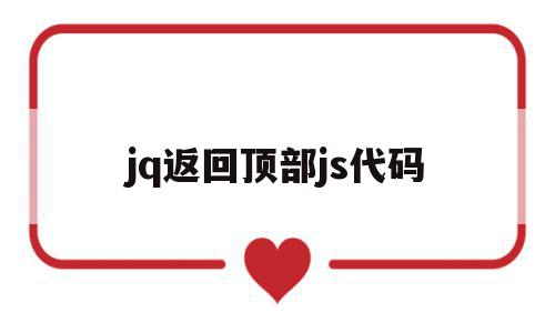 jq返回顶部js代码(jquery返回上一个页面)