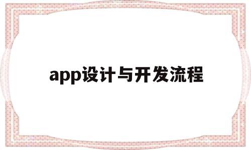 app设计与开发流程(pixso设计app流程),app设计与开发流程(pixso设计app流程),app设计与开发流程,APP,app,安卓,第1张