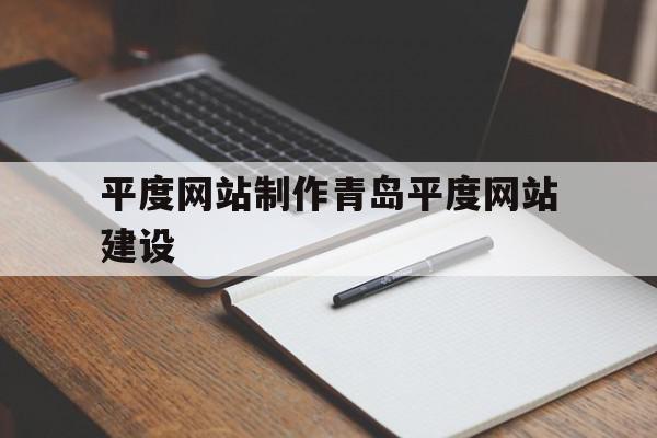 平度网站制作青岛平度网站建设的简单介绍,平度网站制作青岛平度网站建设的简单介绍,平度网站制作青岛平度网站建设,信息,百度,营销,第1张