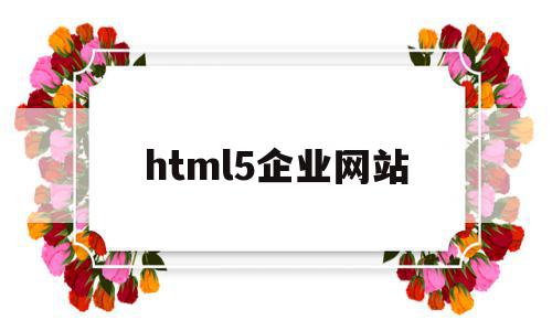 html5企业网站(html5企业网站源码)