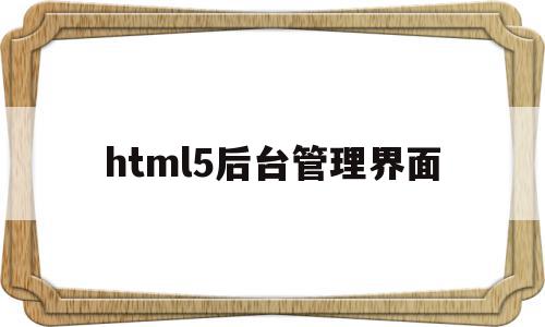 html5后台管理界面的简单介绍