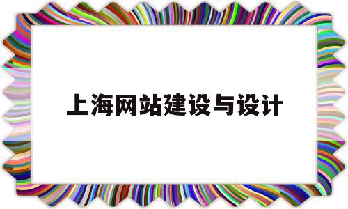 上海网站建设与设计(上海网站建设设计公司)