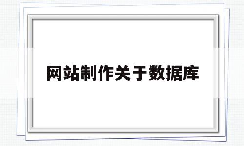 包含网站制作关于数据库的词条