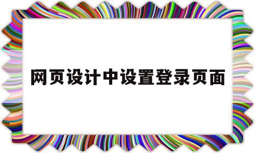 网页设计中设置登录页面(网页设计中设置登录页面是什么),网页设计中设置登录页面(网页设计中设置登录页面是什么),网页设计中设置登录页面,信息,视频,账号,第1张