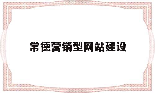 常德营销型网站建设(常德营销型网站建设公司)