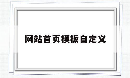 网站首页模板自定义的简单介绍