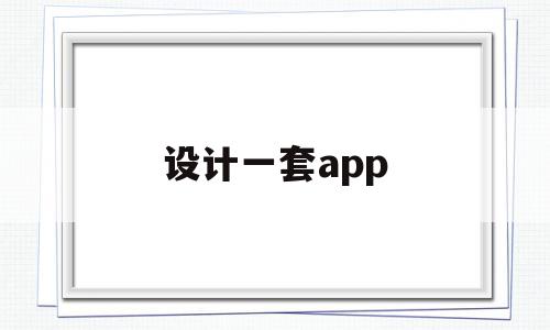 设计一套app(设计一套app需要多长时间)