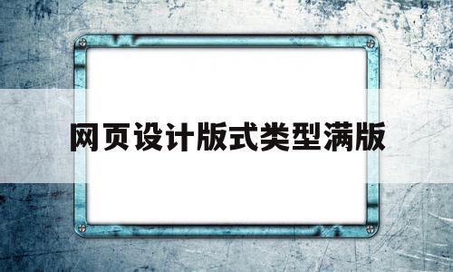 包含网页设计版式类型满版的词条